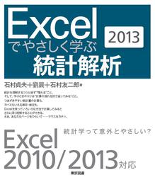 東京図書株式会社 Excelでやさしく学ぶ統計解析2013
