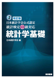 改訂版 日本統計学会公式認定　統計検定2級対応　統計学基礎