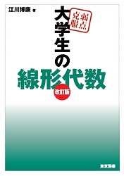弱点克服 大学生の線形代数 改訂版