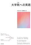 東京図書株式会社 既刊書 大学・大学院（大学院の歩き方、大学院