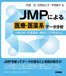 Jmpによる医療 医薬系データ分析 分散分析 反復測定 傾向スコアを中心に