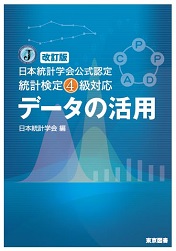 改訂版日本統計学会公式認定　統計検定4級対応　データの活用