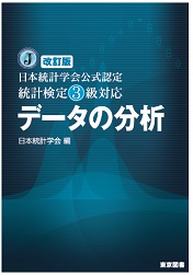 改訂版日本統計学会公式認定 統計検定3級対応 データの分析