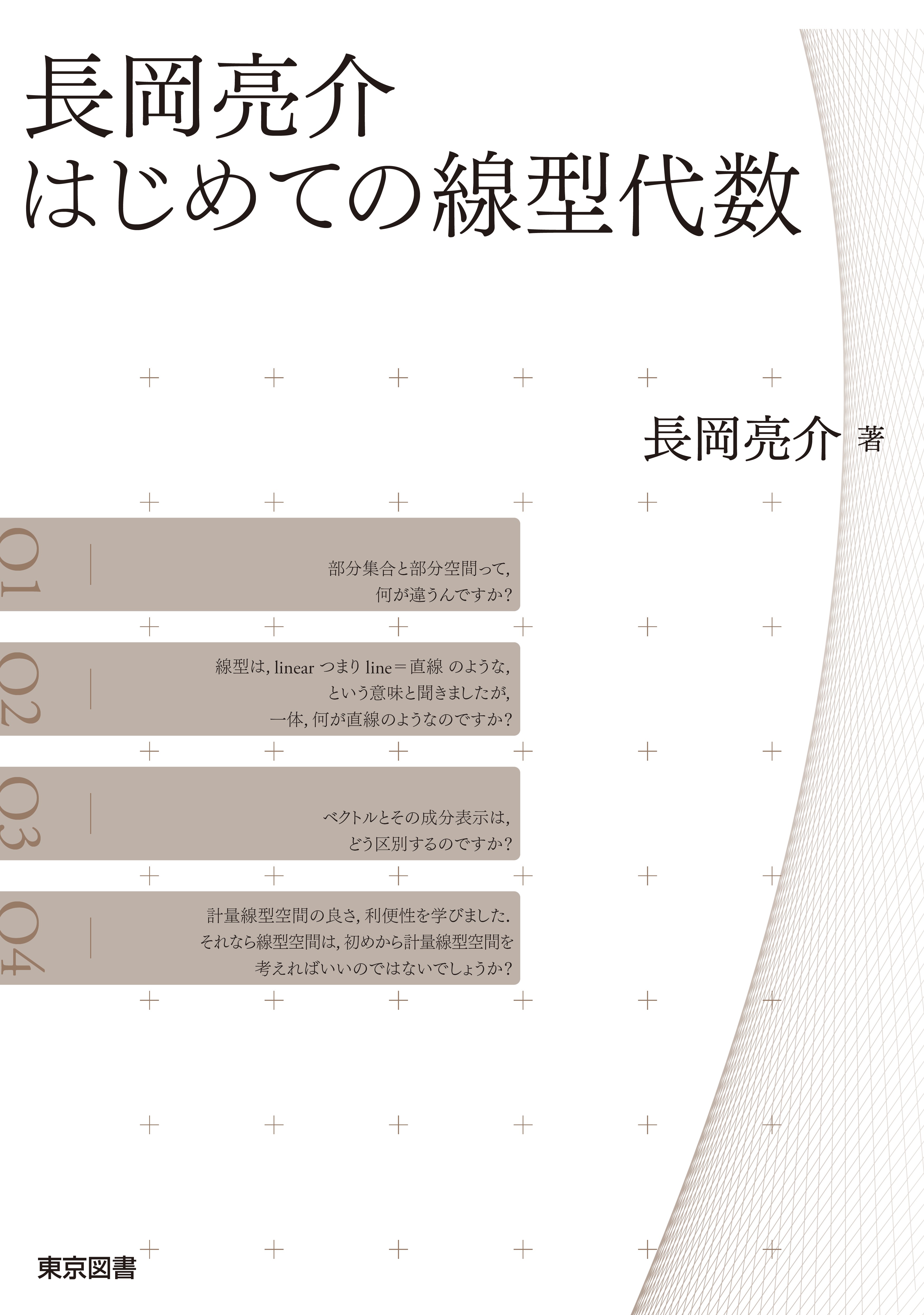 東京図書株式会社 既刊書 数学（大学教養、専門、統計学全般