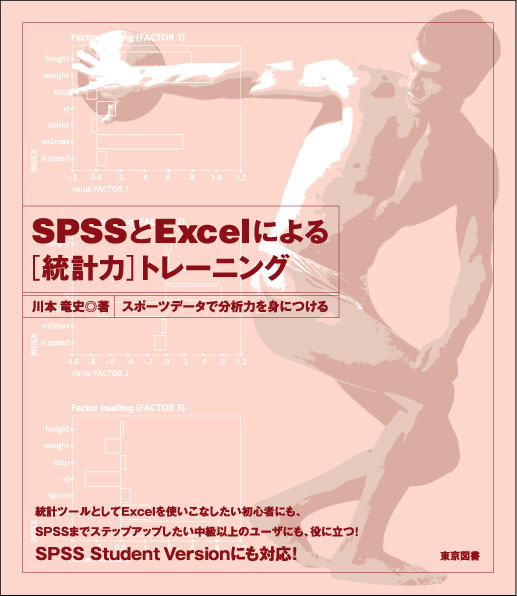 Amazon.co.jp: 健康・スポーツ科学のためのSPSSによる統計解析