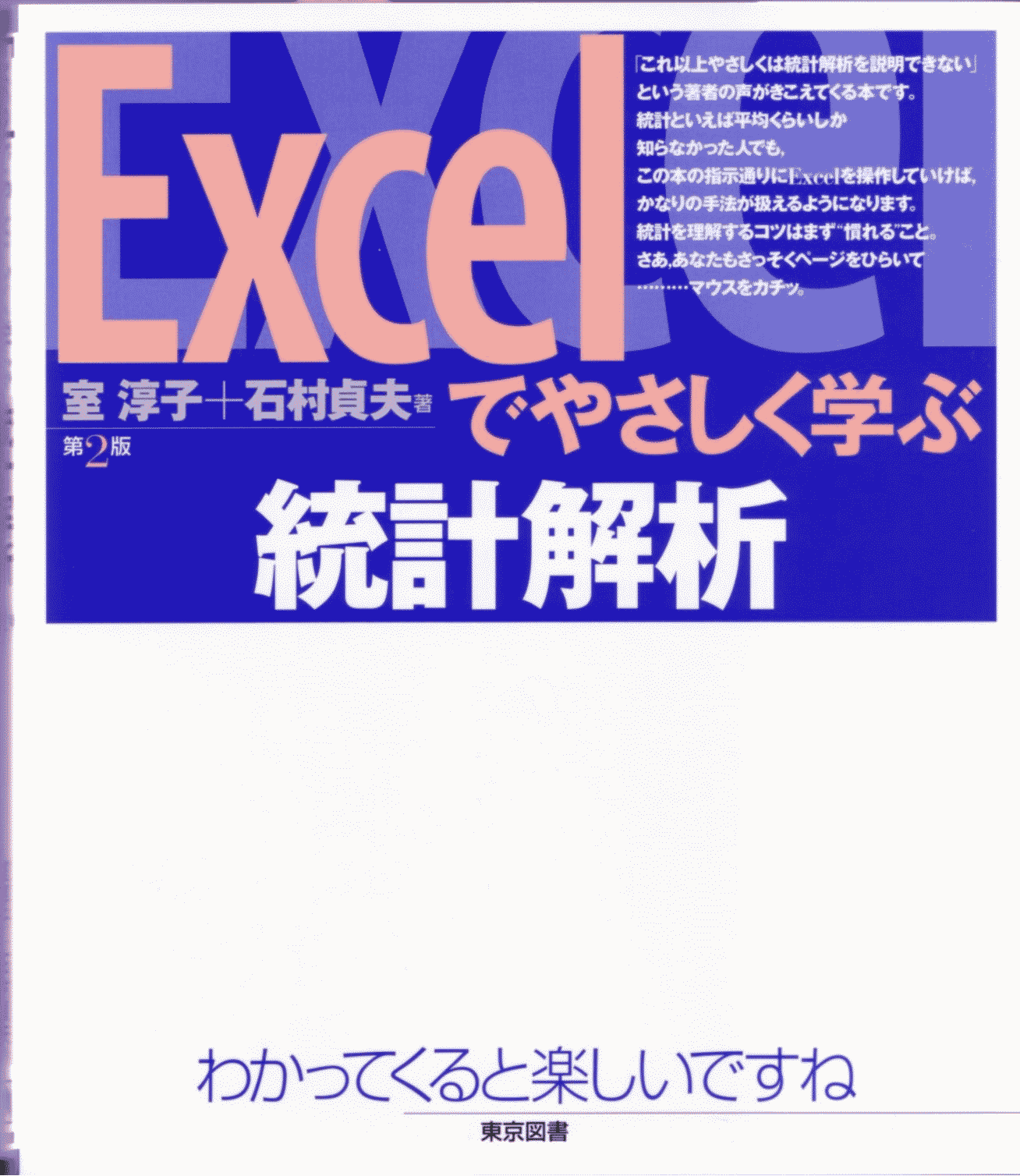 東京図書株式会社 既刊書 統計学（Excel、SPSS、JMP、医療・看護）