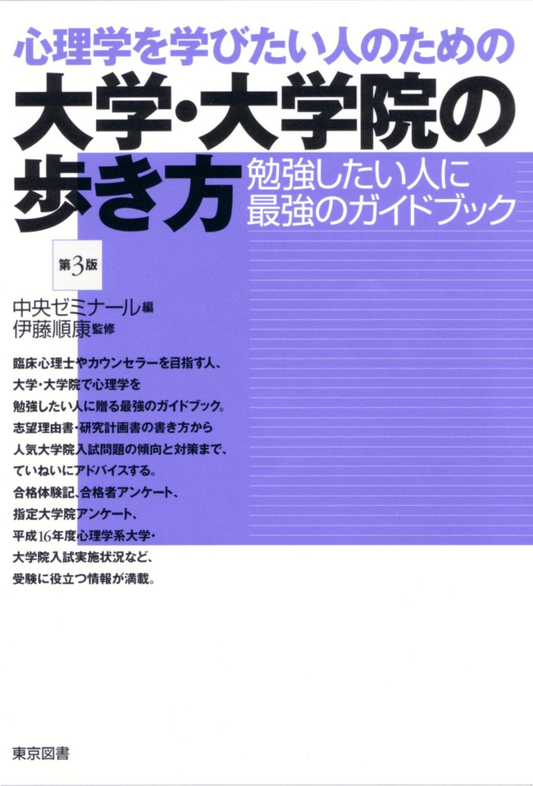 大学転部・編入ガイド 第２版/東京図書/中央ゼミナール