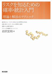 リスクを知るための確率・統計入門