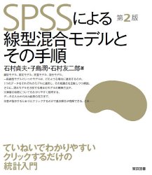 東京図書株式会社 SPSSによる線型混合モデルとその手順（第2版）