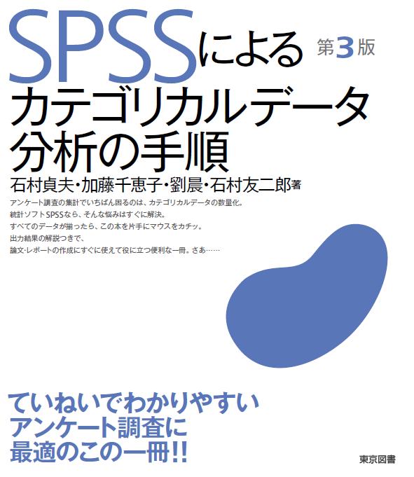 SPSSによる実践統計分析 SPSS 社会調査 テキスト 教科書 社会科学