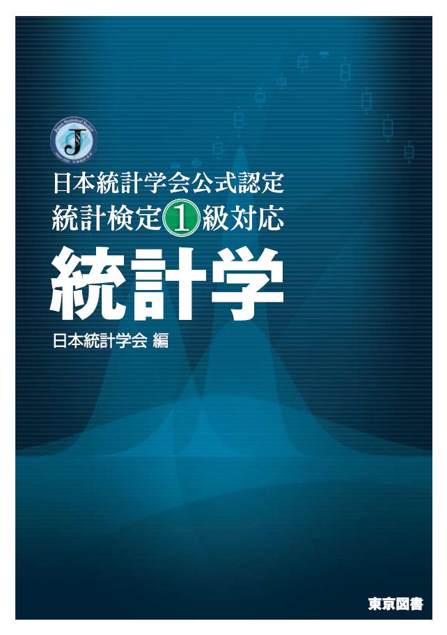 日本統計学会公式認定 統計検定1級対応 「統計学」