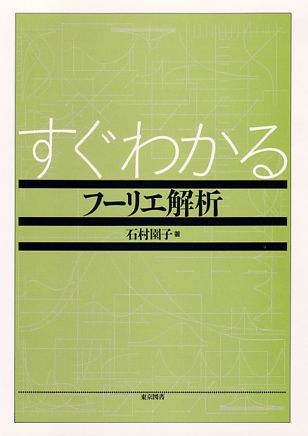 すぐわかるフーリエ解析