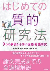 はじめての質的研究法